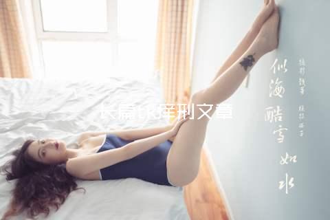 长篇tk痒刑文章